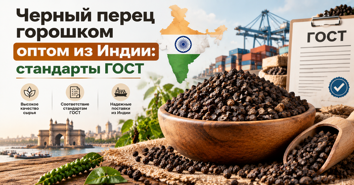 Черный перец горошком оптом из Индии: стандарты ГОСТ