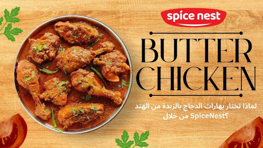 بهارات "بتر تشيكن" من "سبايس نست" (Spice Nest): النكهة الهندية الأصيلة التي ستغزو مطابخ المملكة