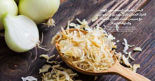 البصل الأبيض المجفف من الهند: الخيار المثالي للمستوردين السعوديين مع سبيس نست لضمان الجودة والنكهة الفريدة