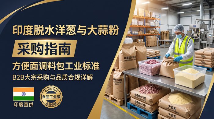 印度脱水洋葱与大蒜粉采购指南：方便面调料包工业标准