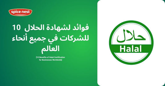 10 فوائد لشهادة الحلال للشركات حول العالم