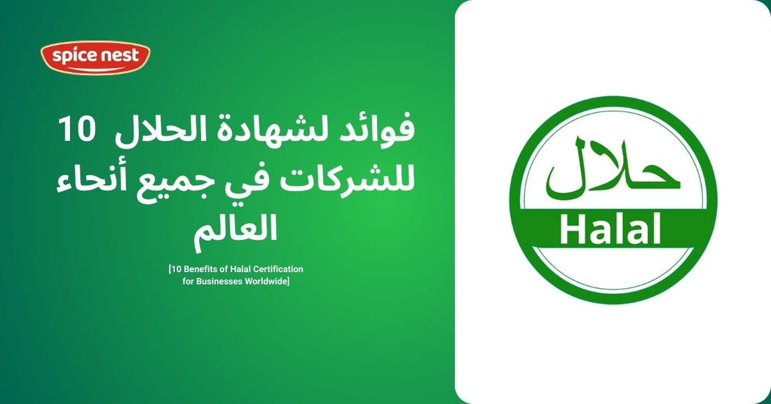 10  فوائد لشهادة الحلال للشركات في جميع أنحاء العالم
