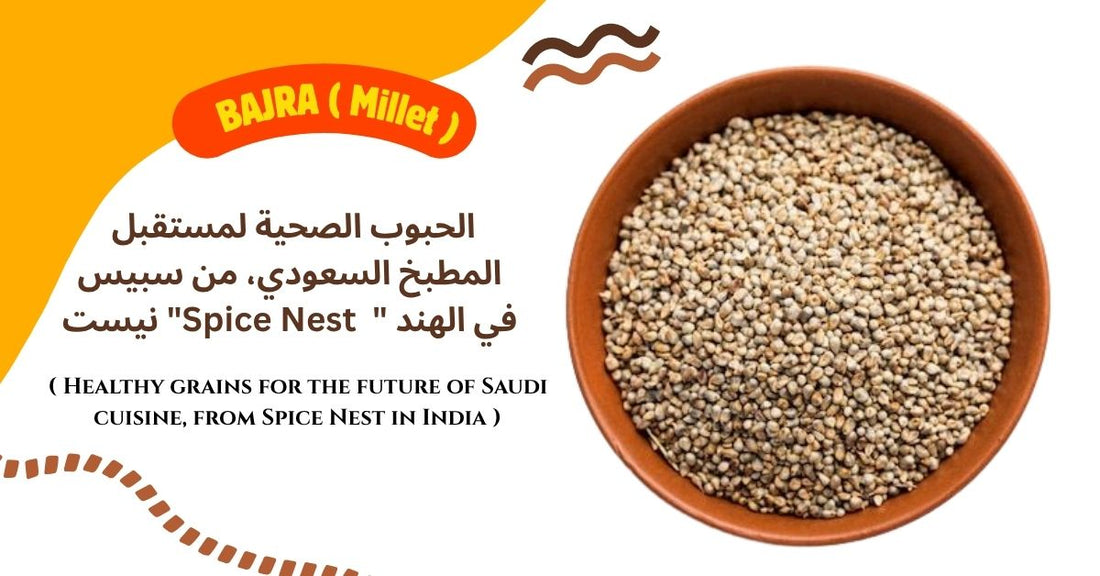 الدخن (الباجرا): الحبوب الصحية لمستقبل المطبخ السعودي، من سبيس نيست "Spice Nest  " في الهند