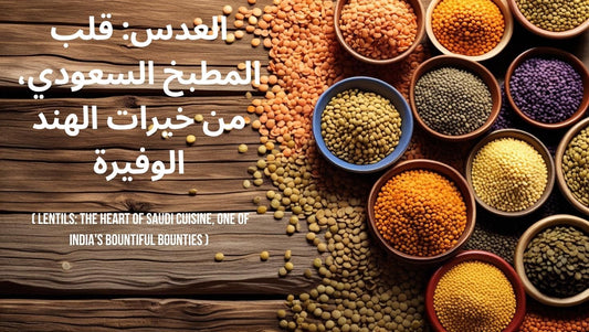 العدس الهندي | سبايس نست