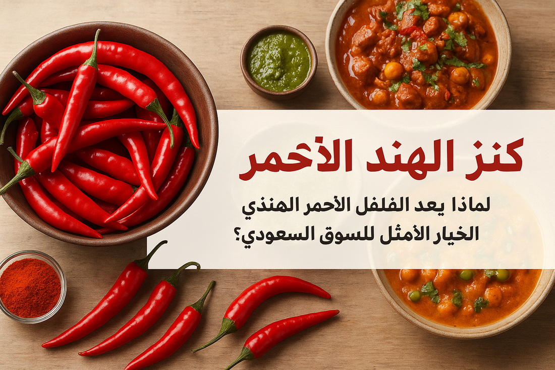 كنز الهند الأحمر: لماذا يُعد الفلفل الأحمر الهندي الخيار الأمثل للسوق السعودي؟