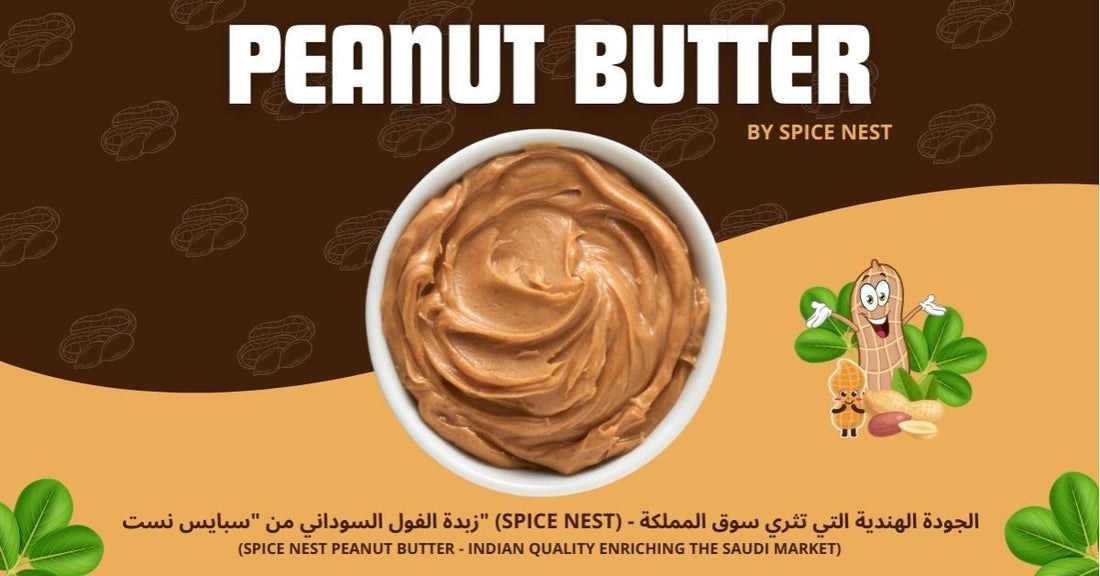 زبدة الفول السوداني من "سبايس نست" (Spice Nest) - الجودة الهندية التي تثري سوق المملكة