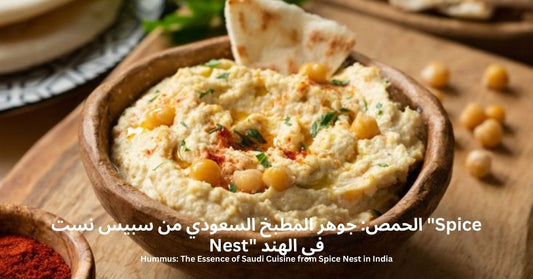 الحمص: جوهر المطبخ السعودي من سبيس نست "Spice Nest" في الهند