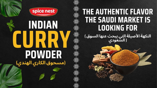 مسحوق الكاري الهندي من "سبايس نست" (Spice Nest): النكهة الأصيلة التي يبحث عنها السوق السعودي