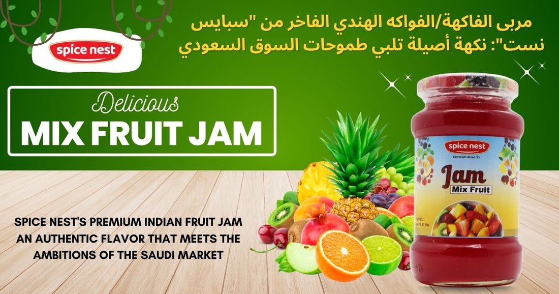 مربى الفاكهة/الفواكه الهندي الفاخر من "سبايس نست": نكهة أصيلة تلبي طموحات السوق السعودي