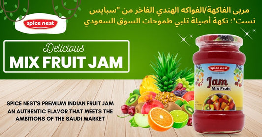 مربى الفاكهة/الفواكه الهندي الفاخر من "سبايس نست": نكهة أصيلة تلبي طموحات السوق السعودي