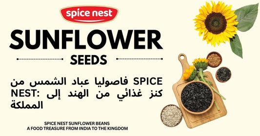 حبوب دوار الشمس من "سبايس نست" (Spice Nest): كنز غذائي من الهند إلى موائد المملكة