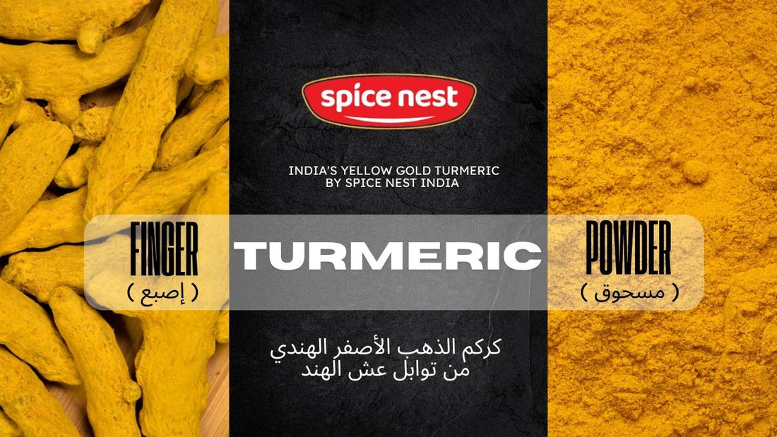 الكركم الهندي من "سبايس نست" (Spice Nest) - ذهب الهند الأصفر يصل إلى المملكة