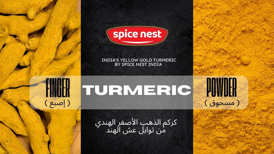 الكركم الهندي من "سبايس نست" (Spice Nest) - ذهب الهند الأصفر يصل إلى المملكة